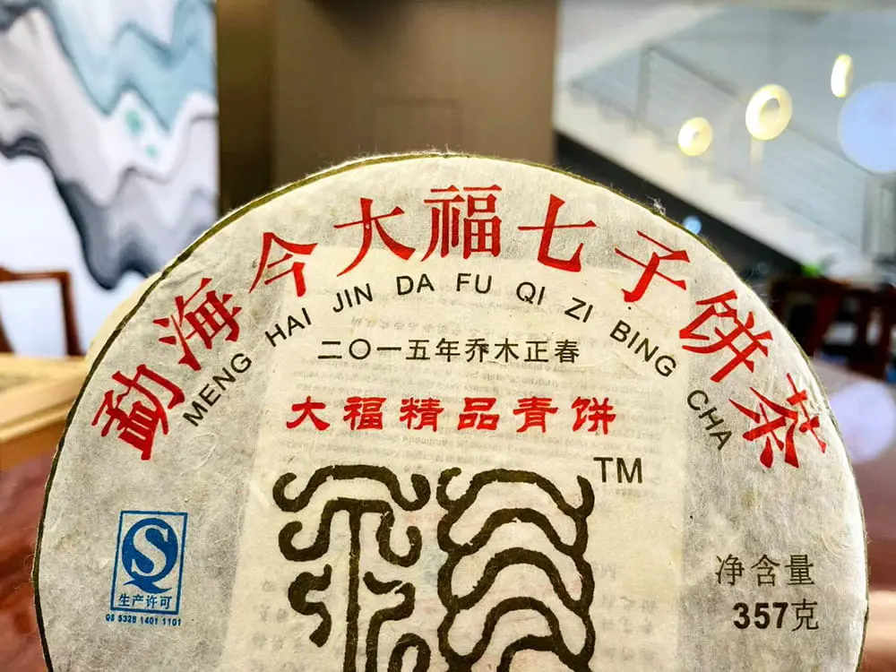 宝鸡回收今大福普洱茶2015年生茶熟茶图3